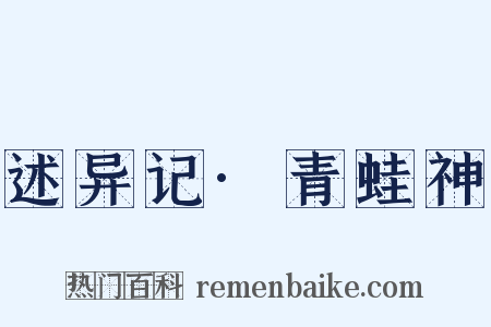 述异记·青蛙神是什么意思的图片